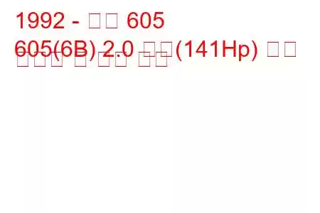 1992 - 푸조 605
605(6B) 2.0 터보(141Hp) 연료 소비량 및 기술 사양