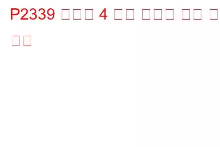P2339 실린더 4 노크 임계값 이상 문제 코드