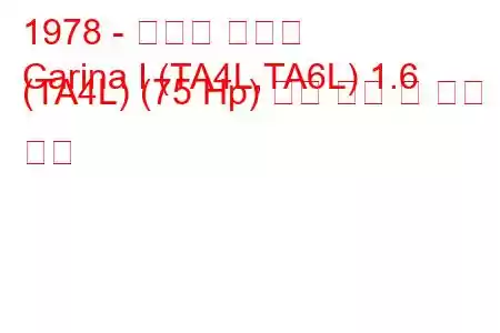 1978 - 토요타 카리나
Carina I (TA4L,TA6L) 1.6 (TA4L) (75 Hp) 연료 소비 및 기술 사양