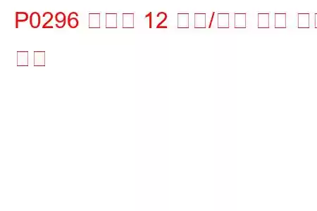 P0296 실린더 12 기여/범위 오류 문제 코드