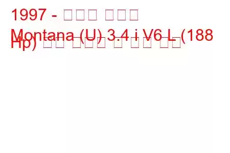 1997 - 폰티악 몬타나
Montana (U) 3.4 i V6 L (188 Hp) 연료 소비량 및 기술 사양
