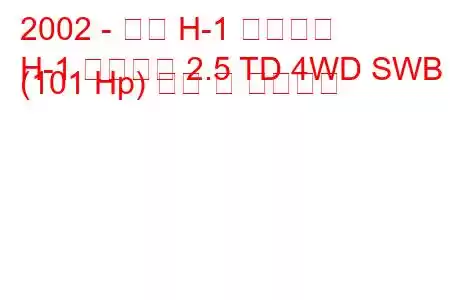 2002 - 현대 H-1 스타렉스
H-1 스타렉스 2.5 TD 4WD SWB (101 Hp) 연비 및 기술사양