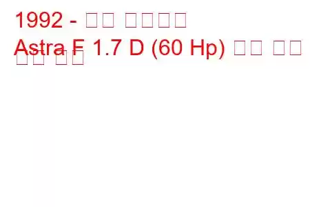 1992 - 오펠 아스트라
Astra F 1.7 D (60 Hp) 연료 소비 및 기술 사양
