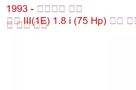 1993 - 폭스바겐 골프
골프 III(1E) 1.8 i (75 Hp) 연료 소비 및 기술 사양