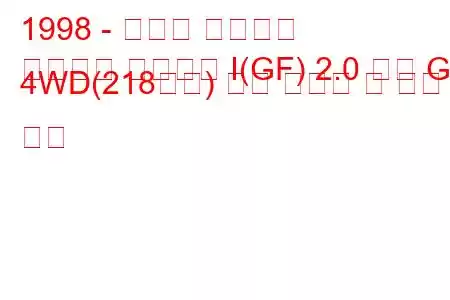 1998 - 스바루 임프레자
임프레자 스테이션 I(GF) 2.0 터보 GT 4WD(218마력) 연료 소비량 및 기술 사양