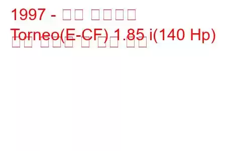 1997 - 혼다 토르네오
Torneo(E-CF) 1.85 i(140 Hp) 연료 소비량 및 기술 사양