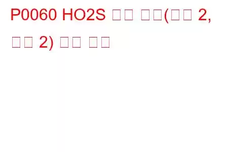 P0060 HO2S 히터 저항(뱅크 2, 센서 2) 문제 코드