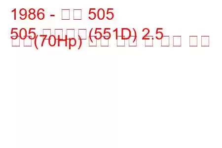 1986 - 푸조 505
505 브레이크(551D) 2.5 디젤(70Hp) 연료 소비 및 기술 사양