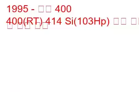 1995 - 로버 400
400(RT) 414 Si(103Hp) 연료 소비 및 기술 사양