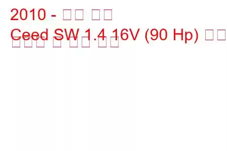 2010 - 기아 씨드
Ceed SW 1.4 16V (90 Hp) 연료 소비량 및 기술 사양