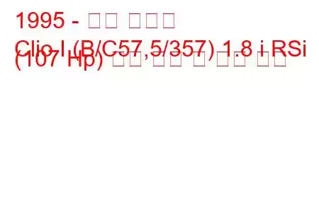1995 - 르노 클리오
Clio I (B/C57,5/357) 1.8 i RSi (107 Hp) 연료 소비 및 기술 사양