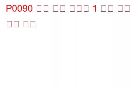 P0090 연료 압력 조절기 1 제어 회로 문제 코드