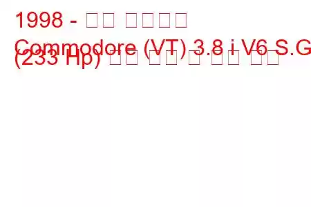 1998 - 홀든 코모도어
Commodore (VT) 3.8 i V6 S.G (233 Hp) 연료 소비 및 기술 사양