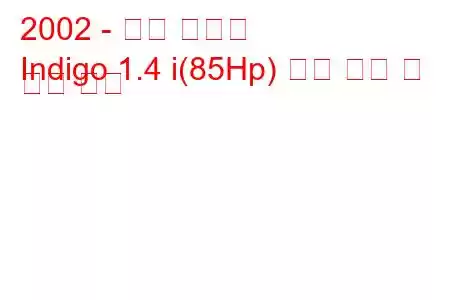 2002 - 타타 인디고
Indigo 1.4 i(85Hp) 연료 소비 및 기술 사양