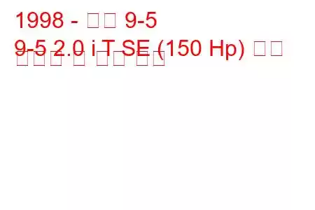 1998 - 사브 9-5
9-5 2.0 i T SE (150 Hp) 연료 소비량 및 기술 사양