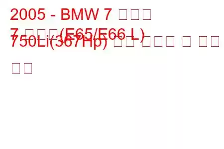 2005 - BMW 7 시리즈
7 시리즈(E65/E66 L) 750Li(367Hp) 연료 소비량 및 기술 사양