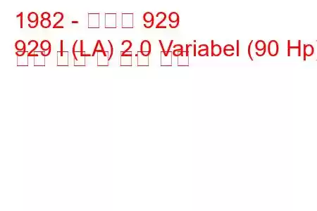 1982 - 마즈다 929
929 I (LA) 2.0 Variabel (90 Hp) 연료 소비 및 기술 사양