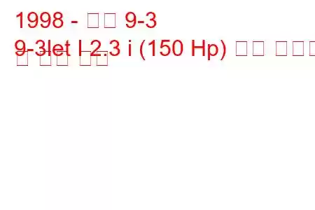 1998 - 사브 9-3
9-3let I 2.3 i (150 Hp) 연료 소비량 및 기술 사양