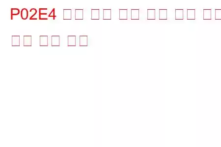 P02E4 디젤 흡기 유량 제어 장치 개방 문제 코드 고착