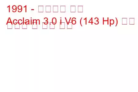 1991 - 플리머스 환호
Acclaim 3.0 i V6 (143 Hp) 연료 소비량 및 기술 사양