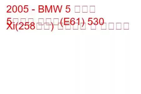 2005 - BMW 5 시리즈
5시리즈 투어링(E61) 530 Xi(258마력) 연료소비 및 기술사양