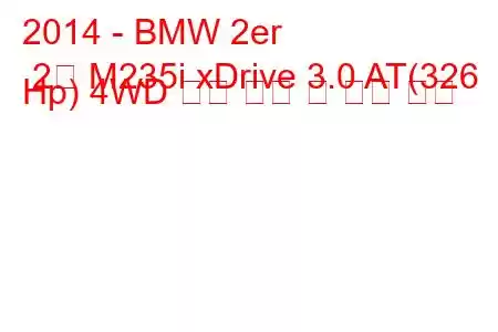 2014 - BMW 2er 2개 M235i xDrive 3.0 AT(326 Hp) 4WD 연료 소비 및 기술 사양