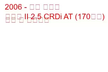 2006 - 기아 쏘렌토
쏘렌토 II 2.5 CRDi AT (170마력) 연비 및 기술사양