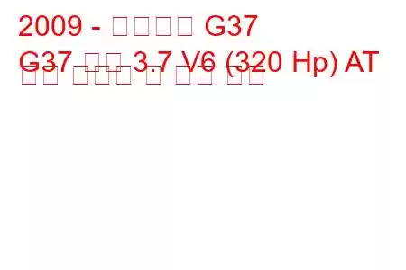 2009 - 인피니티 G37
G37 쿠페 3.7 V6 (320 Hp) AT 연료 소비량 및 기술 사양