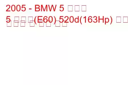 2005 - BMW 5 시리즈
5 시리즈(E60) 520d(163Hp) 연료 소비량 및 기술 사양