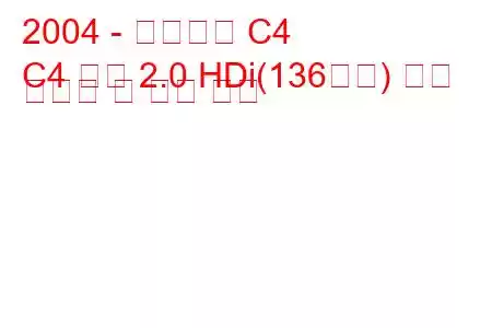 2004 - 시트로엥 C4
C4 쿠페 2.0 HDi(136마력) 연료 소비량 및 기술 사양