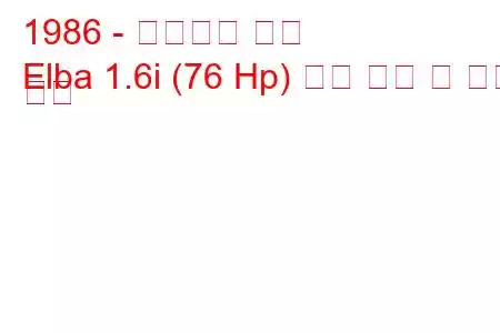 1986 - 이노센티 엘바
Elba 1.6i (76 Hp) 연료 소비 및 기술 사양