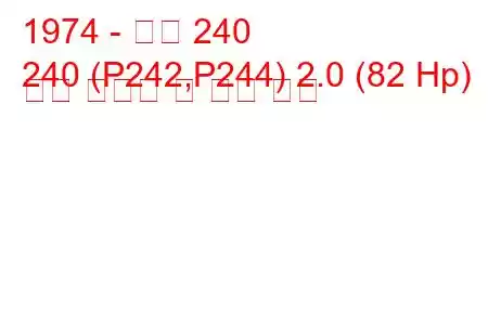 1974 - 볼보 240
240 (P242,P244) 2.0 (82 Hp) 연료 소비량 및 기술 사양