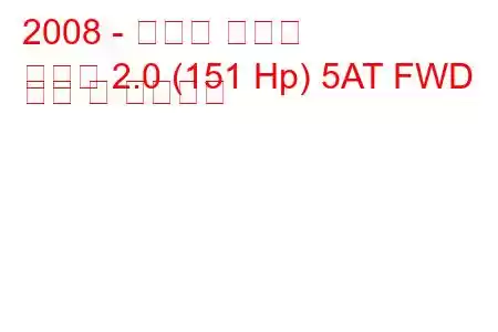 2008 - 마즈다 비안테
비안테 2.0 (151 Hp) 5AT FWD 연비 및 기술사양