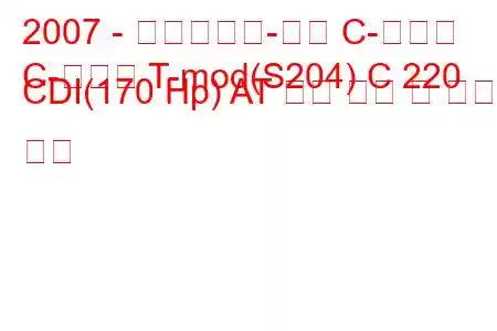 2007 - 메르세데스-벤츠 C-클래스
C-클래스 T-mod(S204) C 220 CDI(170 Hp) AT 연료 소비 및 기술 사양