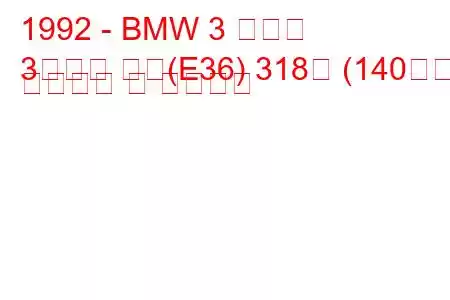 1992 - BMW 3 시리즈
3시리즈 쿠페(E36) 318은 (140마력) 연료소비 및 기술사양