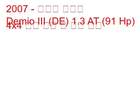 2007 - 마즈다 데미오
Demio III (DE) 1.3 AT (91 Hp) 4x4 연료 소비 및 기술 사양