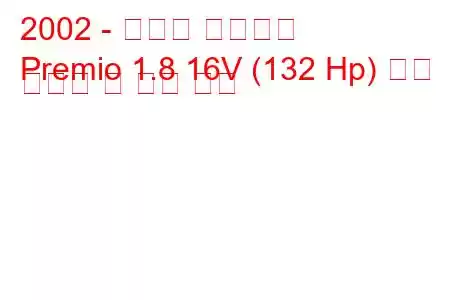 2002 - 토요타 프리미엄
Premio 1.8 16V (132 Hp) 연료 소비량 및 기술 사양