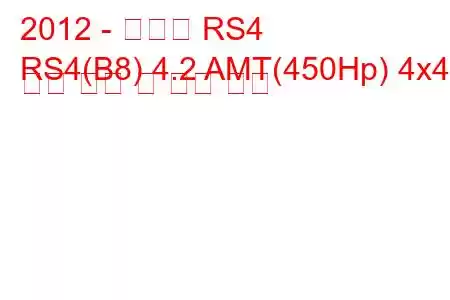 2012 - 아우디 RS4
RS4(B8) 4.2 AMT(450Hp) 4x4 연료 소비 및 기술 사양