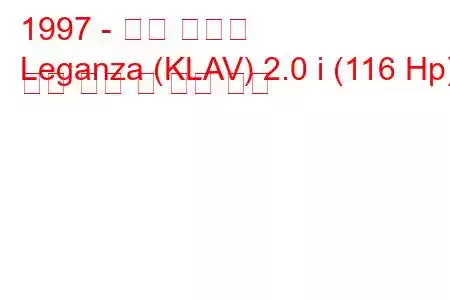 1997 - 대우 레간자
Leganza (KLAV) 2.0 i (116 Hp) 연료 소비 및 기술 사양