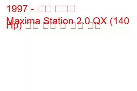 1997 - 닛산 맥시마
Maxima Station 2.0 QX (140 Hp) 연료 소비 및 기술 사양