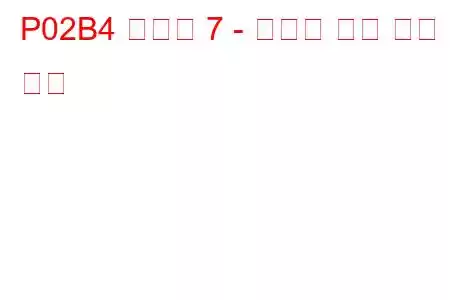 P02B4 실린더 7 - 인젝터 제한 문제 코드