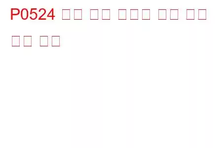 P0524 엔진 오일 압력이 너무 낮음 문제 코드