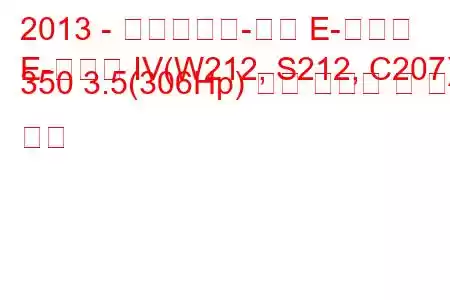 2013 - 메르세데스-벤츠 E-클래스
E-클래스 IV(W212, S212, C207) 350 3.5(306Hp) 연료 소비량 및 기술 사양