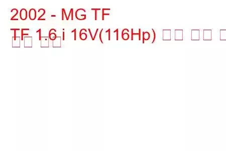 2002 - MG TF
TF 1.6 i 16V(116Hp) 연료 소비 및 기술 사양