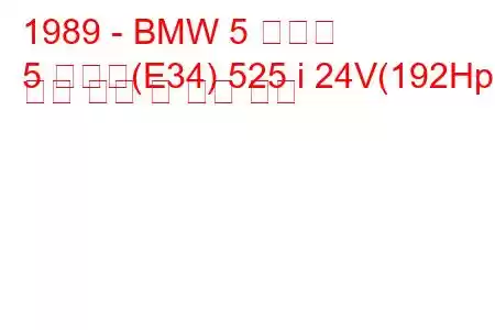 1989 - BMW 5 시리즈
5 시리즈(E34) 525 i 24V(192Hp) 연료 소비 및 기술 사양