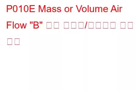 P010E Mass or Volume Air Flow 