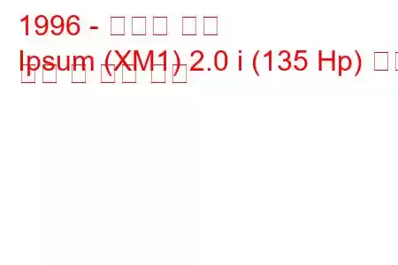 1996 - 토요타 입숨
Ipsum (XM1) 2.0 i (135 Hp) 연료 소비 및 기술 사양