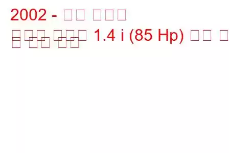 2002 - 타타 인디고
인디고 마리나 1.4 i (85 Hp) 연료 소비 및 기술 사양