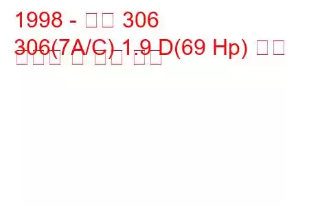 1998 - 푸조 306
306(7A/C) 1.9 D(69 Hp) 연료 소비량 및 기술 사양