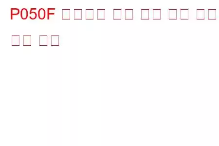 P050F 브레이크 보조 진공 너무 낮음 문제 코드